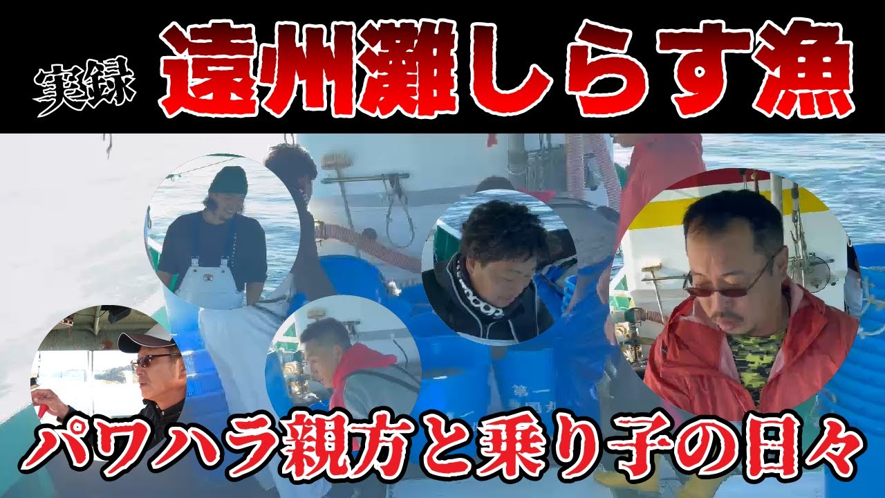 【遠州灘舞阪シラス船】パワハラ親方と乗り子の日々
