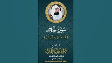فلما جاء آل لوط المرسلون الشيخ محمود خليل القارئ رحمه الله