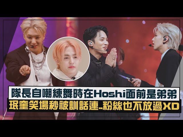 【SEVENTEEN】隊長S.COUPS爆練舞最怕Hoshi  珉奎害NG秒挨罵求饒連克拉也不放過...?!XD class=