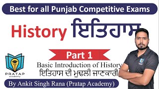 Indian History for Punjab Competitive Exams | ਭਾਰਤ ਦਾ ਇਤਿਹਾਸ|  Topic - Basic Introduction of History