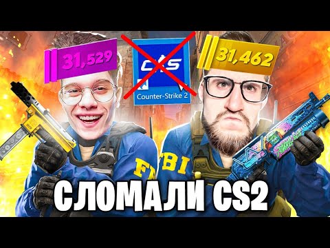 Видео: МЫ СЛОМАЛИ КС2! ВСЯ КАРТА В ОГНЕ! БАГИ И УГАР В НОВЫХ НАПАРНИКАХ! ДВА КЛОУНА ТРОЛЛЯТ ВСЕХ В CS2