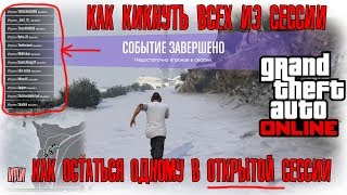 Как остаться одному в сессии GTA Online?