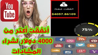 احسن موقع لزيادت المشاهدات و المشتركين by al akhawayn 2 68 views 1 year ago 11 minutes, 22 seconds