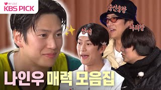 [#1박2일] 부장님? 왕자님?✨ 광기 넘치는 나인우의 매력 모음.zip🎬 | KBS 방송