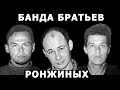 Банда братьев Ронжиных