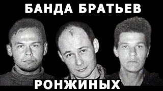 Банда братьев Ронжиных