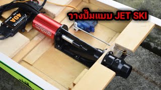 I put Jet Pump on My RC Boat