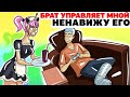 Мой Старший Брат УПРАВЛЯЕТ МНОЙ, Ненавижу Его | Анимированная История