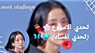 تحدي الاسبوع( تحدي نفسك)????week challenge