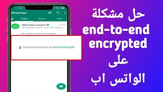 حل مشكلة الحالة مشفرة على الواتس اب في دقيقة | fix Whatsapp end-to-end encrypted in 1min