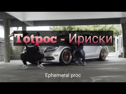 Totpoc - Ириски | EPHEMERAL project