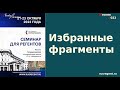 Русские регенты. Объединение. Семинар в Москве 2022