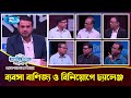 ব্যবসা বাণিজ্য ও বিনিয়োগে চ্যালেঞ্জ। Challenges in investment। Sanskar O Nirbachon Songlap | Rtv