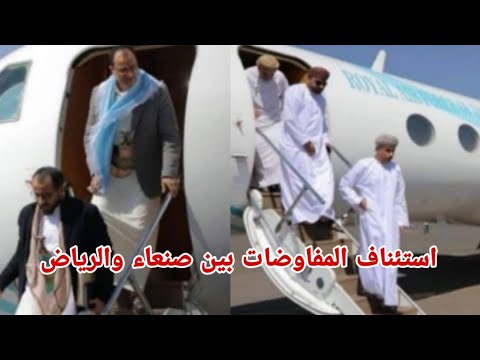 استئناف المفاوضات بين صنعاء والرياض مصادر سعودية لتنفيذ الاتفاق