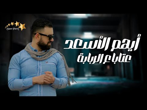 الصبايا بالحلا الله بلاهم أيهم الأسعد عتابا ع الربابة