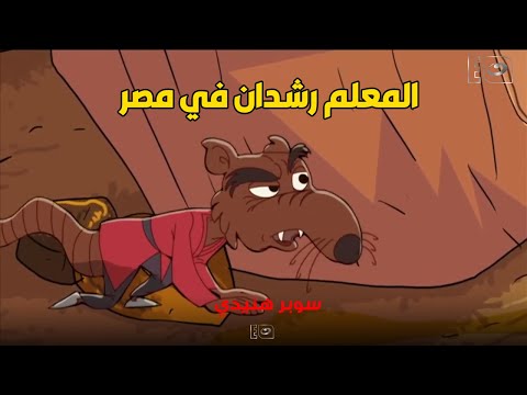 معاناة المعلم رشدان في مصر واللي عملوه فيه طلعوا عينه