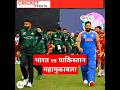 Ind vs Pak #cricket #indvspak #cricketnews #shorts