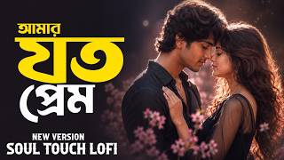 Amar Joto Prem Nau Dilam Tomake - New Song | আমার যত প্রেম | Bengali New Song 2026 screenshot 4