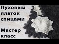 Пуховый платок спицами без вывязывания углов. Схема зубчика.