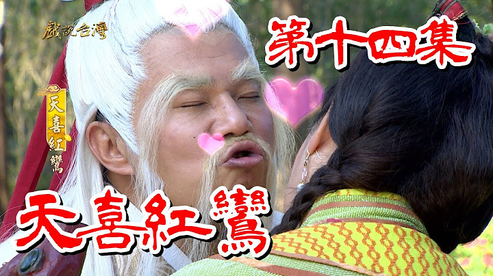 【戏说台湾】天喜红鸾 14 - 天天要闻