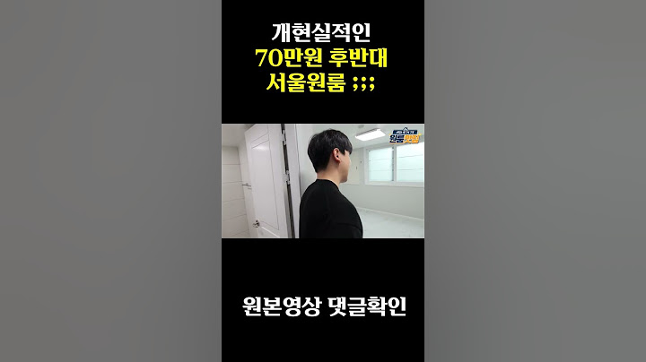 개현실적인 서울 70만원대 원룸