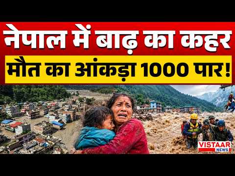 Nepal Flood : नेपाल में बाढ़ का कहर, मौत का आंकड़ा 1000 पार! | Flash Flood Survivor | Bihar