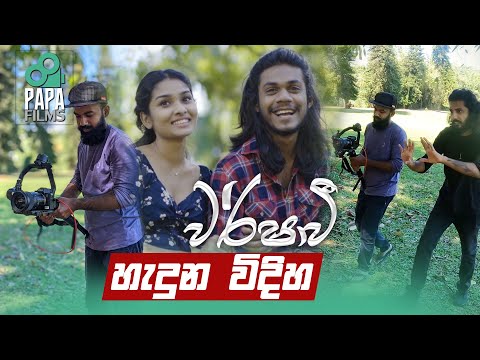 Making of Warshavee Music Video (වර්ෂාවී හැදුන හැටි)