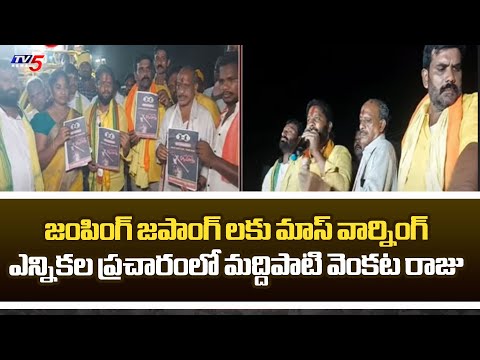 Gopalapuram TDP MLA Candidate Maddipati Venkata Raju Mass Speech During Election Campaign | TV5 - TV5NEWS