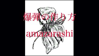 爆弾の作り方 歌詞 Amazarashi ふりがな付 歌詞検索サイト Utaten