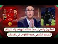 بالفيديو والصور 🔥 بدرالدين الإدريسي يؤكد أن لا ضربة جزاء للجزائر و المربع الذهبي فيه الأقوى 