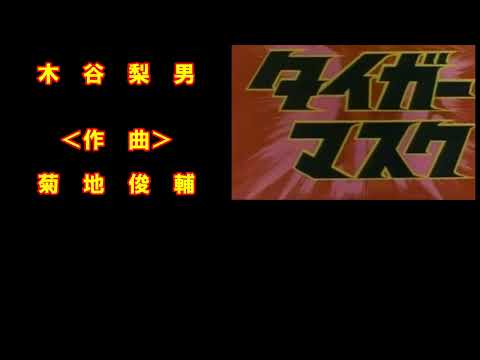 「タイガーマスク」　作詞  木谷梨男 ・ 作曲  菊地俊輔 　cover by どんごろす・nobuﾁｬﾌﾞ