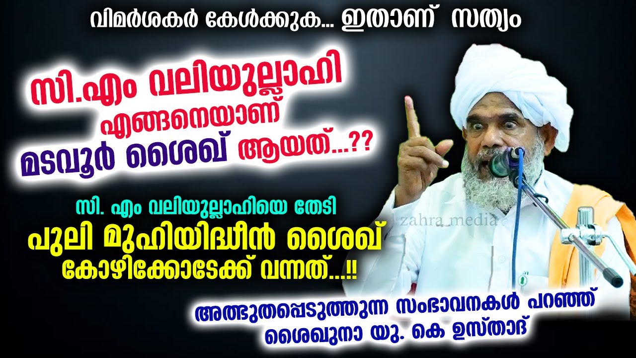 സി. എം വലിയുല്ലാഹിയെ തേടി പുലി മുഹിയിദ്ധീൻ ശൈഖ് കോഴിക്കോടേക്ക് വന്നത്...!!  cm valiyullahi madavoor