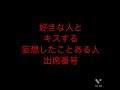 出席番号占い🔮好きな人とキスする妄想したことある人の出席番号#占い#小学生#中学生