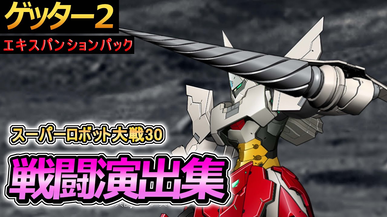 「スーパーロボット大戦30」戦闘演出集：ゲッター2【エキスパンションパック（有料DLC）】