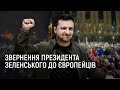 Звернення президента Зеленського до європейців