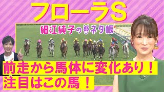 「追い切り◎弾んだフットワーク！」クリスマスパレード、アドマイヤベル、バロネッサ・・・フローラステークス(ＧⅡ)を元ジョッキーの細江純子さんが徹底解説！＜細江純子のネタ帳＞
