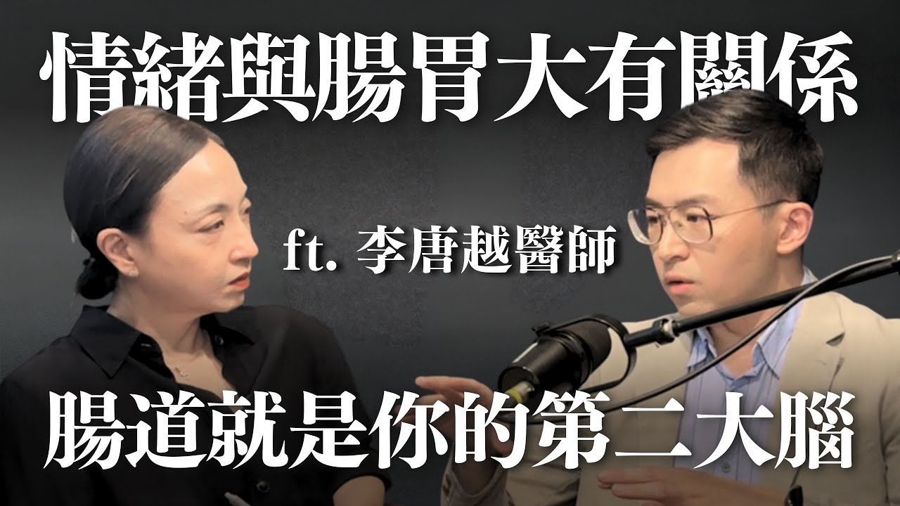 腸胃問題大哉問：與情緒相互影響？減重迷思？保健品一定好嗎？ ft. 李唐越醫師@初日醫學 - 宋晏仁醫師 x Cofit ｜Sherry's Notes 雪力的心理學筆記