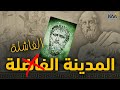 كتاب الجمهورية محاورة أفلاطون الخالدة عن العدالة والمدينة الفاضلة نصوص غيرت التاريخ كمت