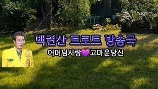 백련산가수tv#제160회1(유튜브)전화라이브 노래자랑)오후6~12시#어머님사랑#고마운당신#본방(저녁방송)번개방송(낮방송)#동영상편집#백련화#2024년6월1일#커버#