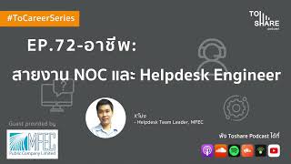 EP.72 - อาชีพ : สายงาน NOC และ Helpdesk Engineer