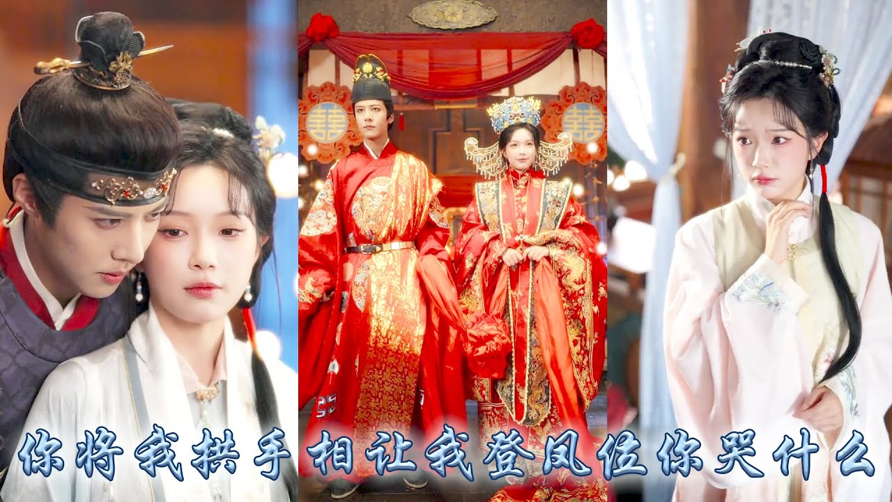 渣夫為娶公主將她送入狼窩，一朝重生她媚骨天成，盯上權傾朝野的東廠督主，他表面冷戾，卻次次護她於危難，原來活閻王動起情來連命都肯給！這一世她要撕碎所有仇人，從首輔之妻到未來皇后！#古装言情 #重生复仇