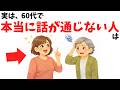 【雑学】実は、60代で“本当に話が通じない人”には共通点がある【心理学】