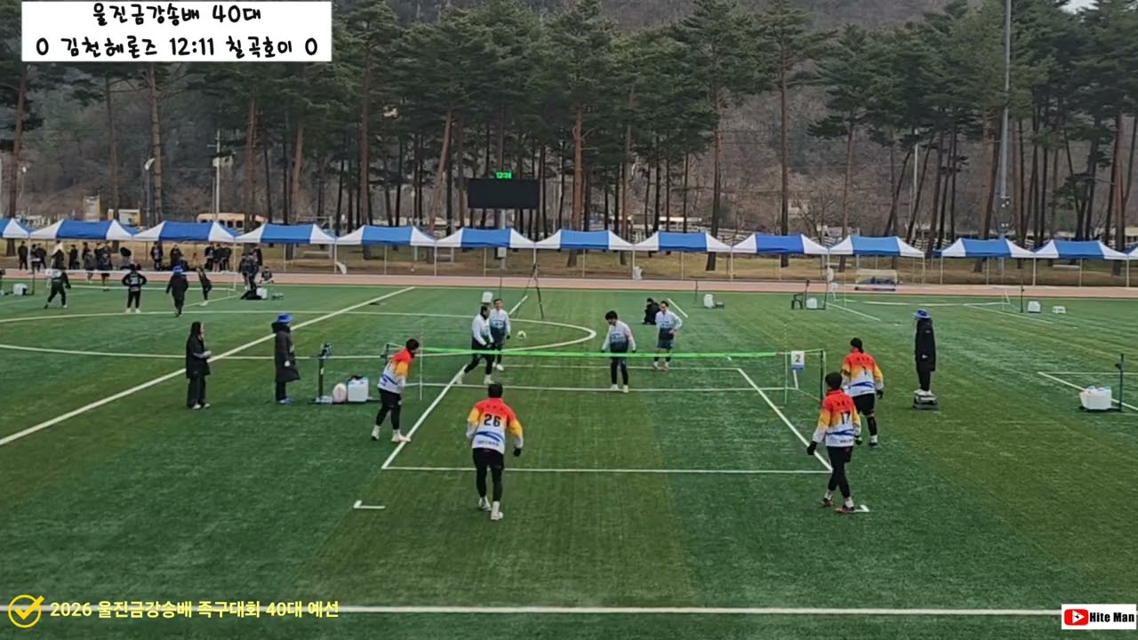 2026 제22회 울진금강송배 족구대회 40대 예선 김천헤론즈 vs 칠곡호이 