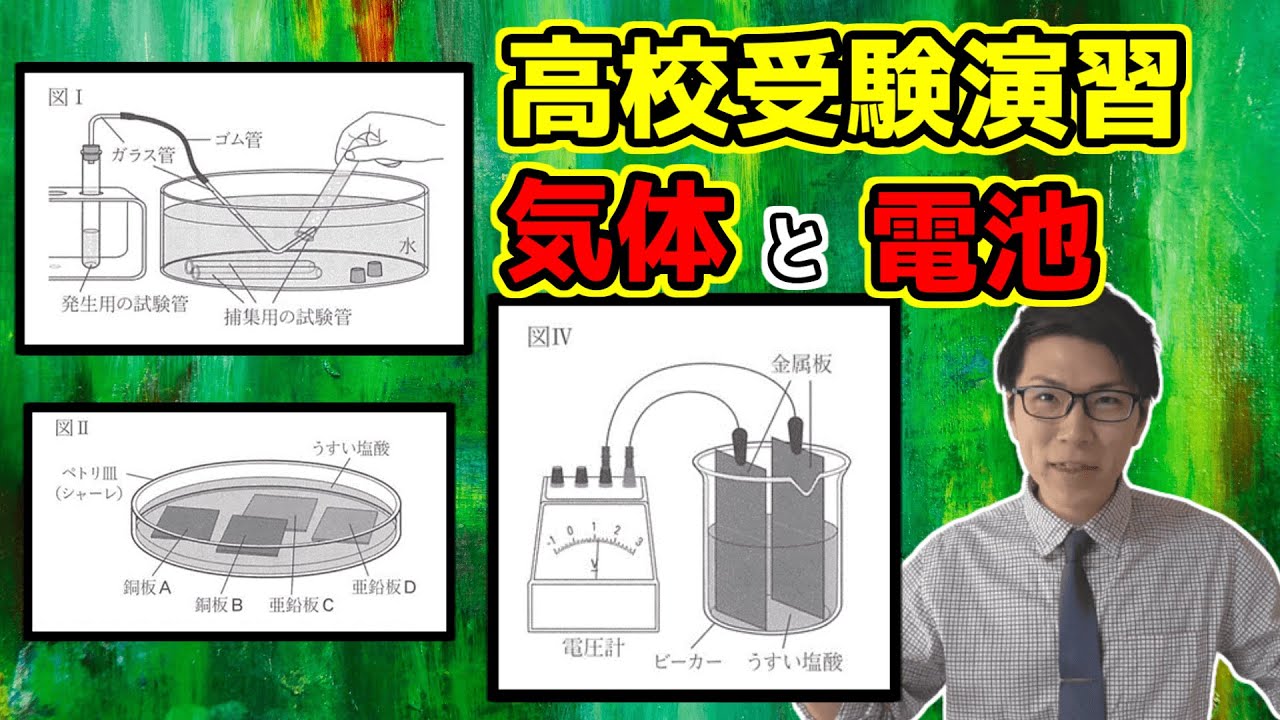 中学理科】気体の性質と化学電池の演習～大阪府立高校一般入試2018年度