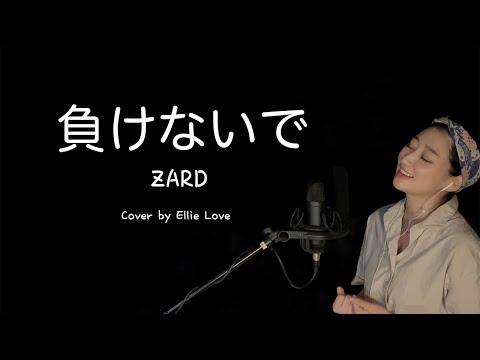 ZARD (자드) - 「마케나이데, 負けないで, 지지말아요」歌ってみた 　Cover by. Ellie Love