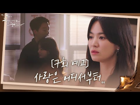 [7회 예고] 송혜교♡장기용, 두 <strong>사람</strong> 사이 피어나는 사랑.. 그리고 헤어지는 중ㅣ지금, 헤어지는 중입니다(breaking <strong>up</strong>)ㅣSBS DRAMA