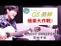 【男性カバー】GHOST SWEEPER(ゴーストスイーパー)/原田千栄 アニソン『GS美神』主題歌 歌詞付き