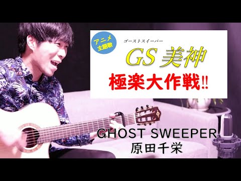 【男性カバー】GHOST SWEEPER(ゴーストスイーパー)/原田千栄 アニソン『GS美神』主題歌 歌詞付き