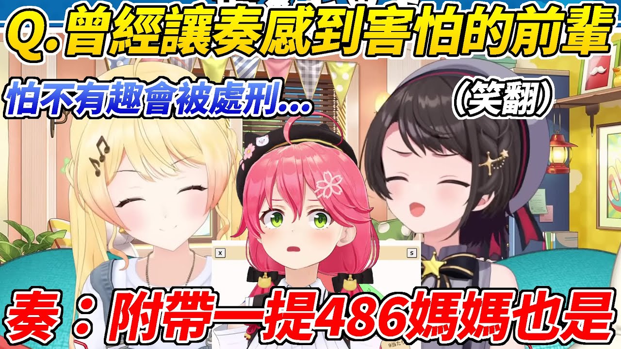 欠奏小雞害怕MIKO前輩的理由讓486爆笑但奏隨即又表示486媽媽也一樣ww【大空昴/音乃瀨奏】【HOLOLIVE中文】