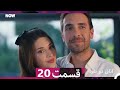 مراجعة الحلقة 20 من مسلسل الغرفة المزدوجة مدبل فارسي